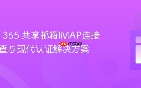 Office 365 共享邮箱IMAP连接故障排查与现代认证解决方案