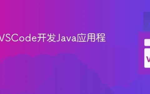 如何用VSCode开发Java应用程序？