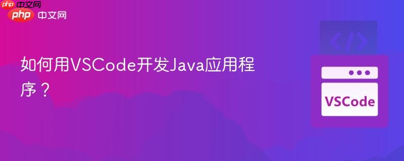 如何用vscode开发java应用程序?