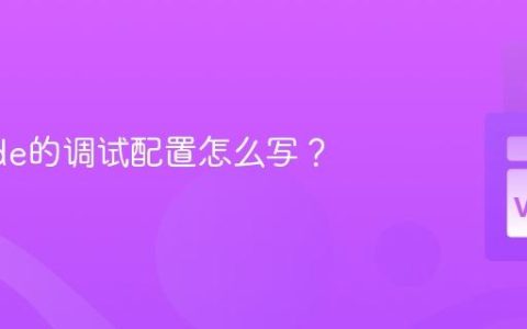 VSCode的调试配置怎么写？