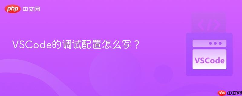 vscode的调试配置怎么写？