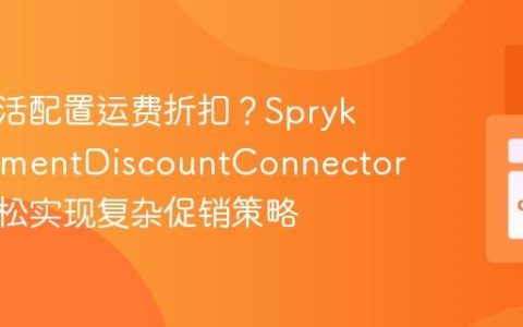 如何灵活配置运费折扣？SprykerShipmentDiscountConnector助你轻松实现复杂促销策略