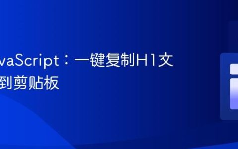 掌握JavaScript：一键复制H1文本内容到剪贴板