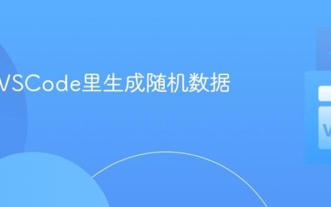 怎样在VSCode里生成随机数据？