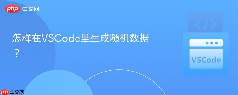 怎样在VSCode里生成随机数据?
