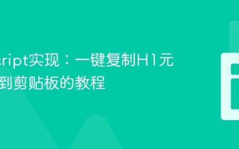 JavaScript实现：一键复制H1元素文本到剪贴板的教程