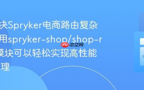 如何解决Spryker电商路由复杂性，使用spryker-shop/shop-router模块可以轻松实现高性能URL管理