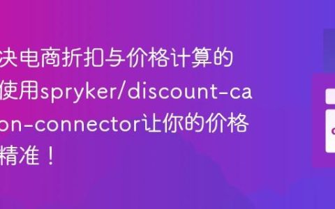 如何解决电商折扣与价格计算的难题？使用spryker/discount-calculation-connector让你的价格体系更精准！