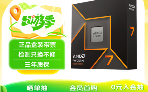 已破2000元！AMD 锐龙7 9700X处理器黄金周超值推荐