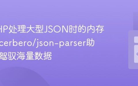 告别PHP处理大型JSON时的内存溢出：cerbero/json-parser助你轻松驾驭海量数据