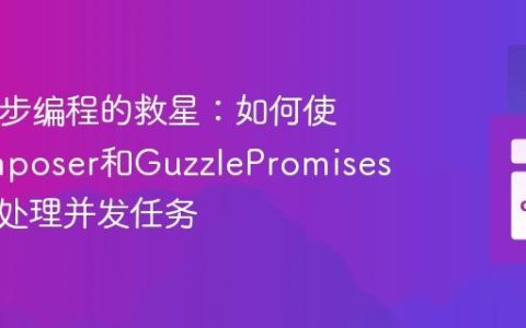 PHP异步编程的救星：如何使用Composer和GuzzlePromises优雅地处理并发任务