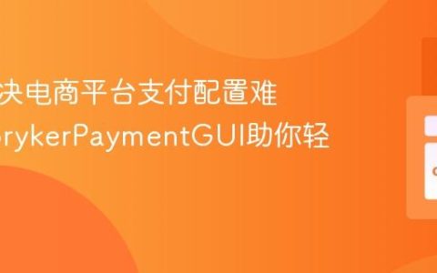 如何解决电商平台支付配置难题，SprykerPaymentGUI助你轻松搞定