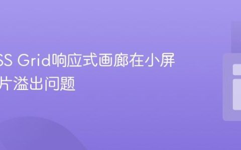 解决CSS Grid响应式画廊在小屏幕下图片溢出问题