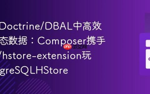 如何在Doctrine/DBAL中高效管理动态数据：Composer携手intaro/hstore-extension玩转PostgreSQLHStore