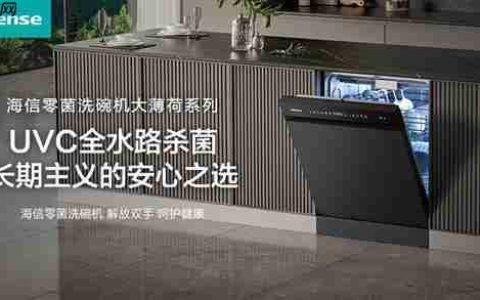 「零菌守护专家」海信零菌洗碗机大薄荷系列  长期主义的安心之选