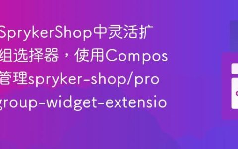 如何在SprykerShop中灵活扩展产品组选择器，使用Composer轻松管理spryker-shop/product-group-widget-extension