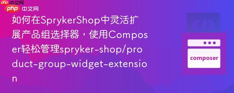 如何在sprykershop中灵活扩展产品组选择器,使用composer轻松管理spryker-shop/product-group-widget-extension