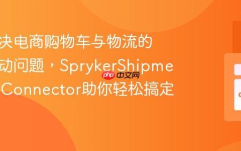 如何解决电商购物车与物流的复杂联动问题，SprykerShipmentCartConnector助你轻松搞定！