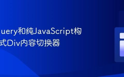 使用jQuery和纯JavaScript构建交互式Div内容切换器