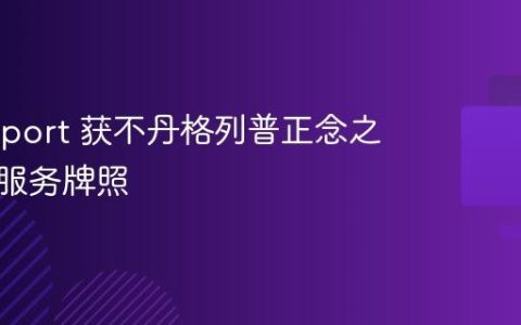 Matrixport 获不丹格列普正念之城金融服务牌照