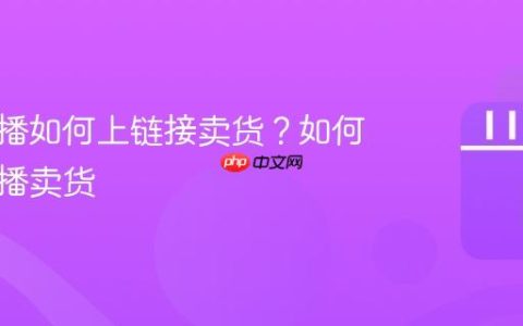 抖音直播如何上链接卖货？如何抖音直播卖货
