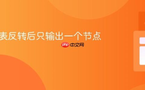 解决链表反转后只输出一个节点的问题