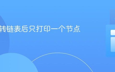 解决反转链表后只打印一个节点的问题