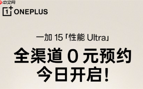 一加15开启全渠道0元预约：将开启165超高帧游戏时代