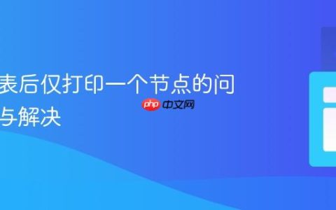 反转链表后仅打印一个节点的问题分析与解决