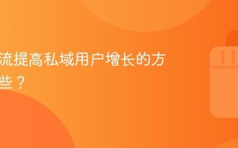 抖音引流提高私域用户增长的方法有哪些？