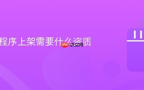 抖音小程序上架需要什么资质