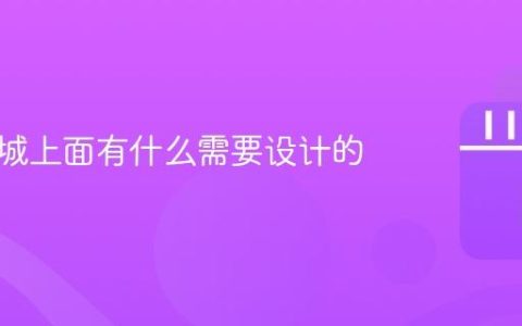 抖音商城上面有什么需要设计的