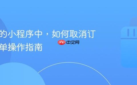 在抖音的小程序中，如何取消订单？简单操作指南