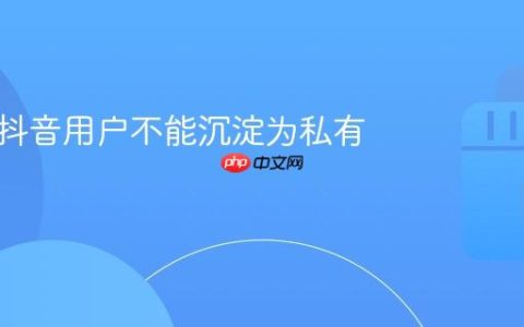 为什么抖音用户不能沉淀为私有用户？