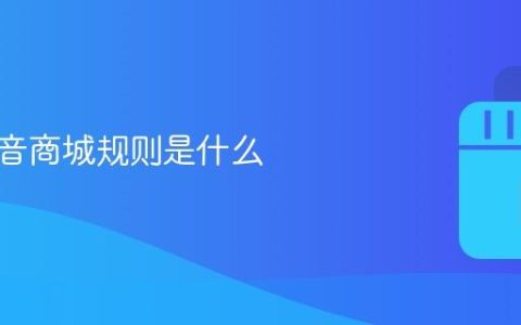 入驻抖音商城规则是什么