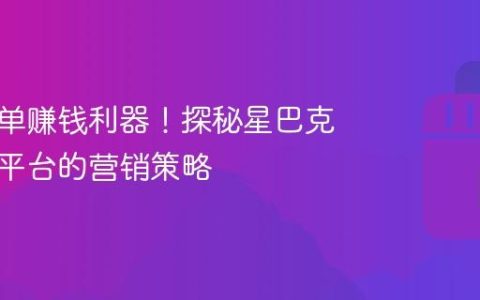 抖音点单赚钱利器！探秘星巴克在抖音平台的营销策略