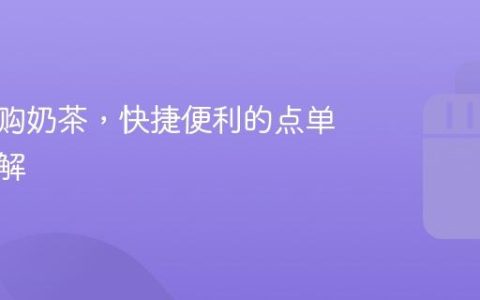 抖音团购奶茶，快捷便利的点单方式详解