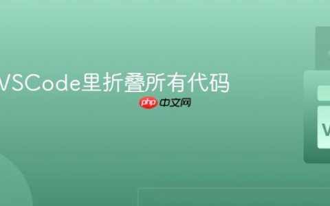 怎样在VSCode里折叠所有代码块？