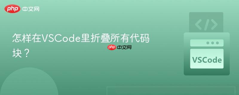 怎样在VSCode里折叠所有代码块?