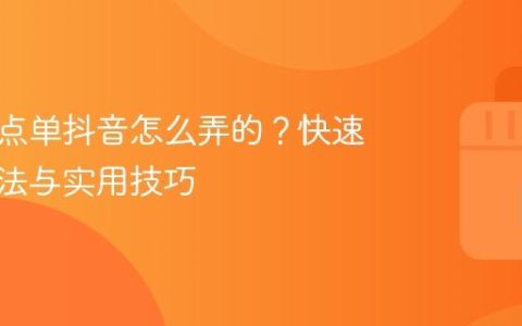 星巴克点单抖音怎么弄的？快速了解方法与实用技巧