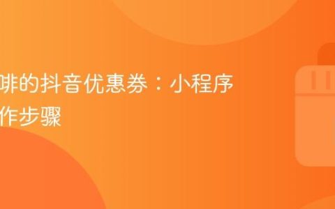 库迪咖啡的抖音优惠券：小程序核销操作步骤