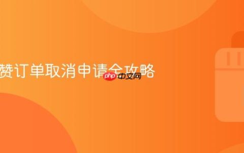 抖音有赞订单取消申请全攻略