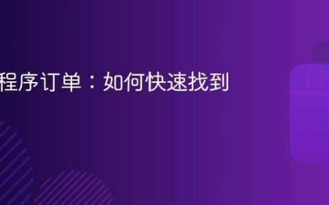 抖音小程序订单：如何快速找到？