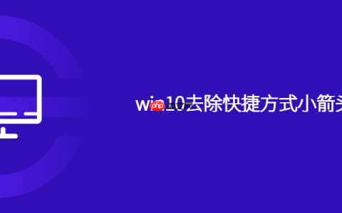 win10去除快捷方式小箭头方法