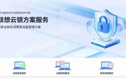 联想携手人人租，以云锁服务方案打造设备租赁新范式