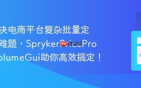 如何解决电商平台复杂批量定价管理难题，SprykerPriceProductVolumeGui助你高效搞定！