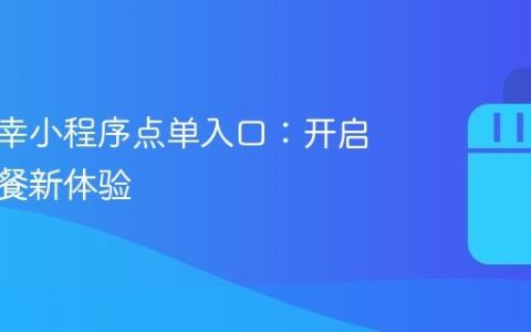 抖音瑞幸小程序点单入口：开启便捷点餐新体验
