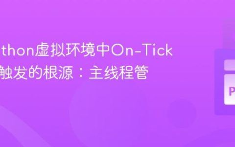 解决Python虚拟环境中On-Tick回调不触发的根源：主线程管理策略