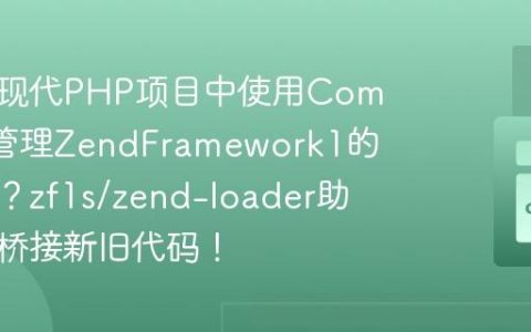 如何在现代PHP项目中使用Composer管理ZendFramework1的类加载？zf1s/zend-loader助你轻松桥接新旧代码！
