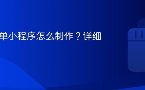 抖音点单小程序怎么制作？详细教程